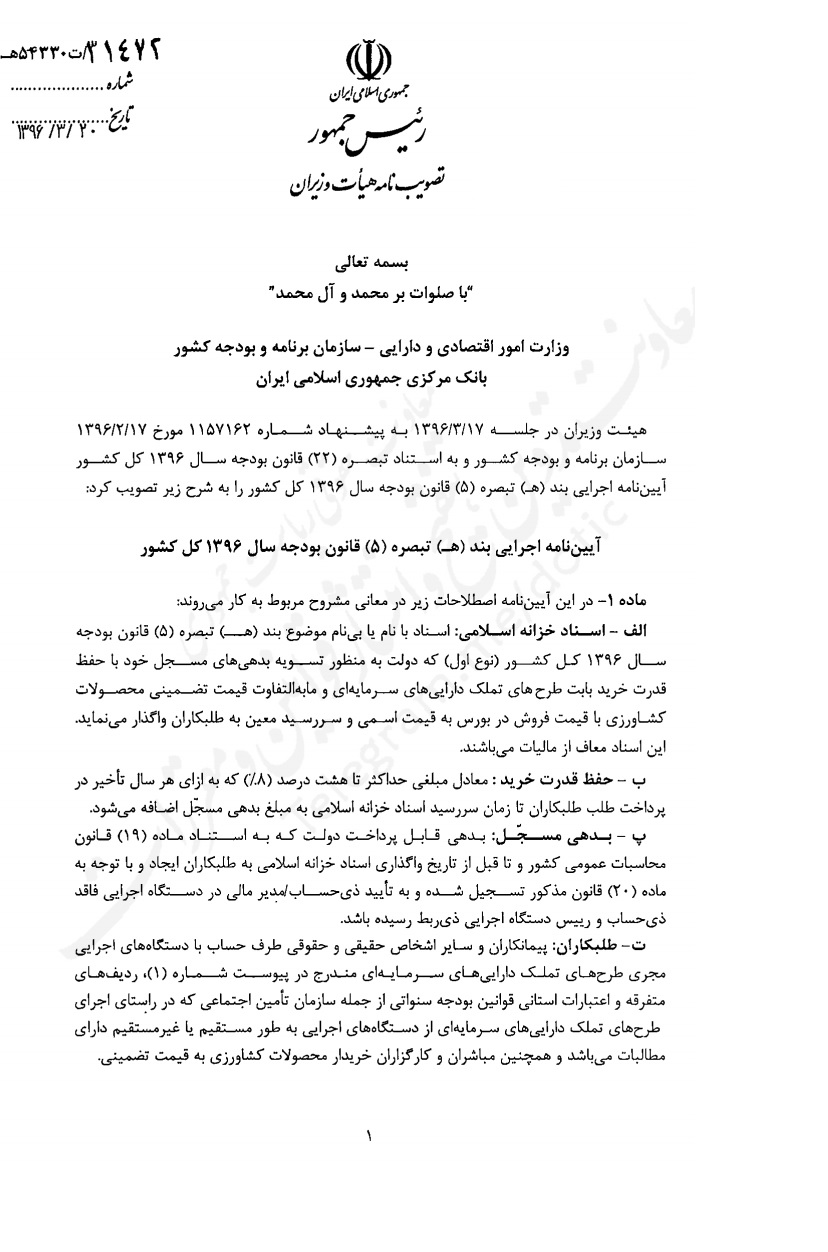 جزییات آیین‌‎نامه اجرایی انتشار اوراق خزانه اسلامی در سال